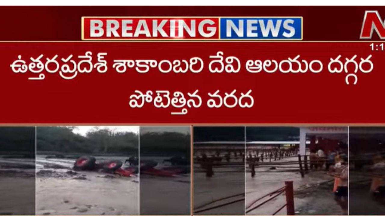 Shakambari Devi Temple Flood: వరదల్లో చిక్కుకున్న శాకంబరి ఆలయం.. ఇద్దరు మహిళా భక్తులు మృతి.!