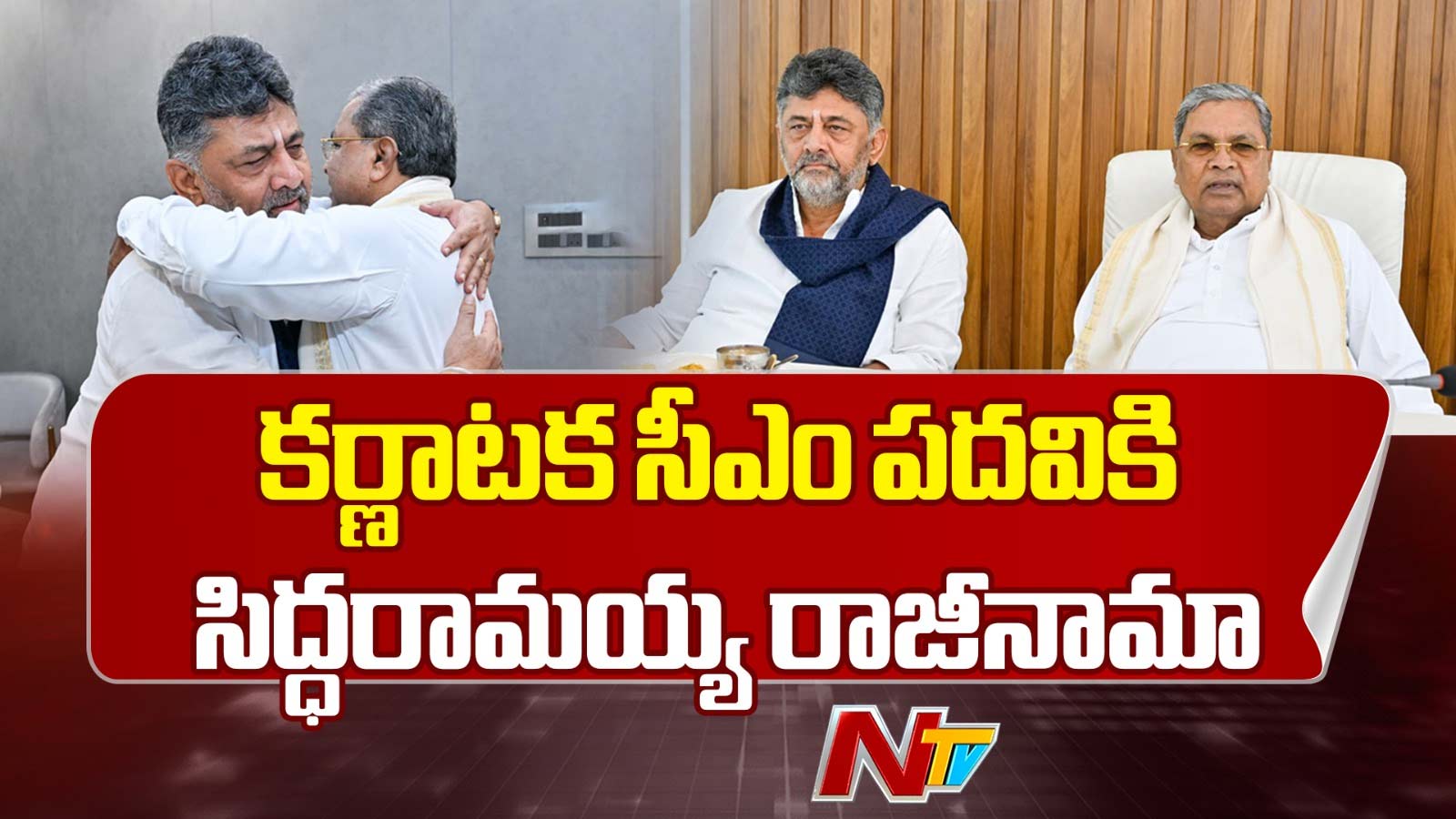 Siddaramaiah: కర్ణాటకలో పవర్ ఛేంజ్.. ముఖ్యమంత్రి పదవికి సిద్ధరామయ్య రాజీనామా