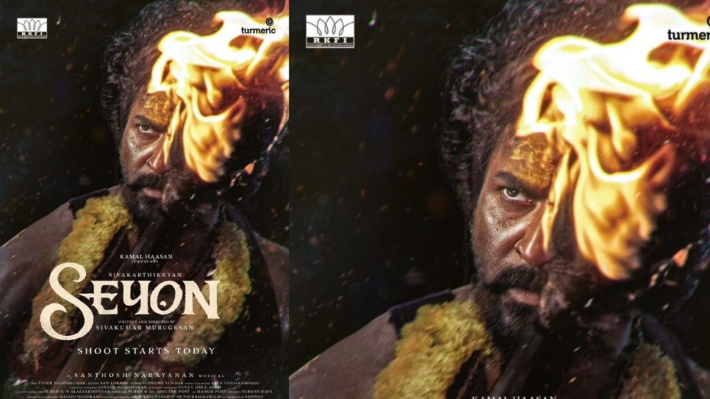 Sivakarthikeyan, Seyon Movie, Kamal Haasan,