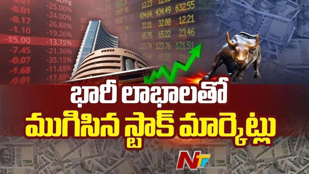 Stock Market: భారీ లాభాల్లో ముగిసిన స్టాక్ మార్కెట్.. కారణమిదేనా?