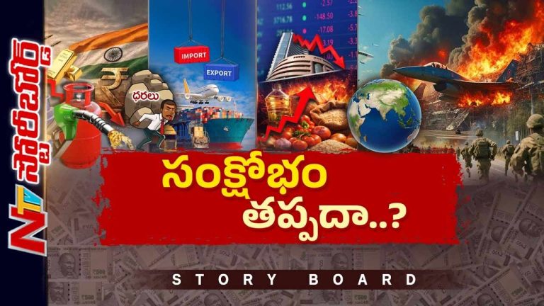 Story Board: ఇరాన్ యుద్ధం మళ్లీ మొదలవుతోందా..? మాంద్యం ముప్పు ఖాయమేనా..?