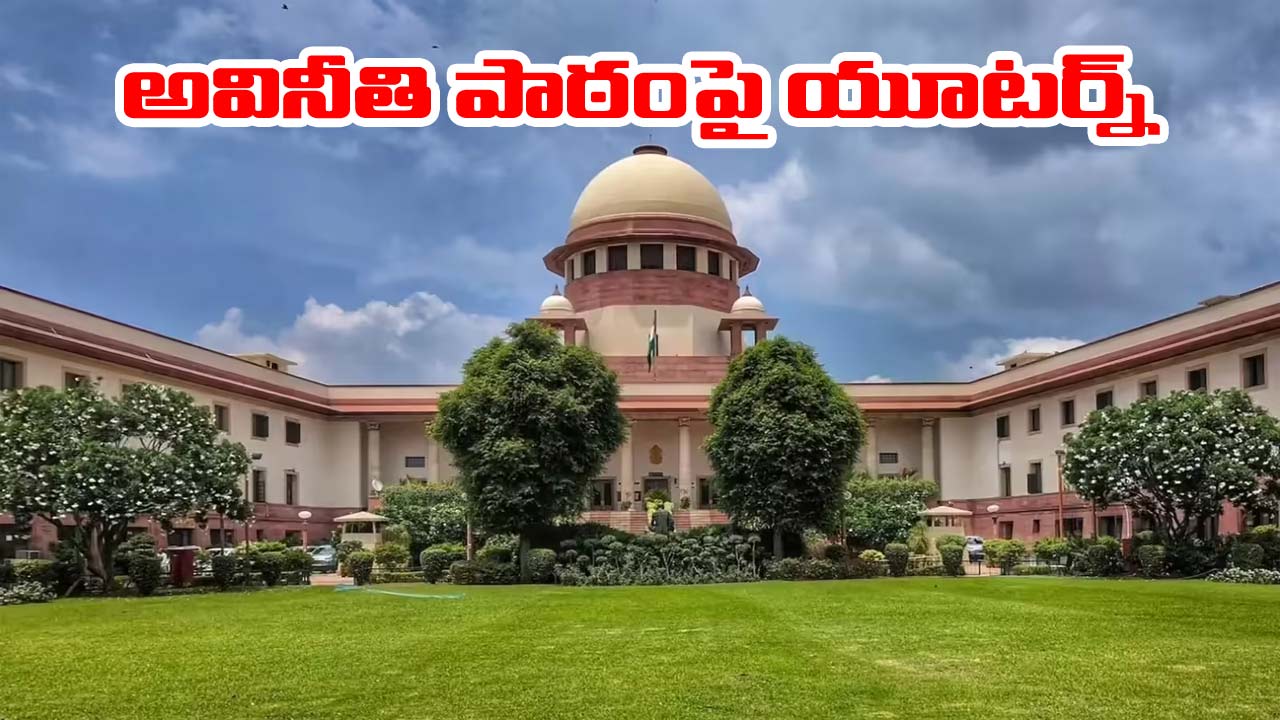 Supreme Court: ‘న్యాయవ్యవస్థలో అవినీతి’ 8వ తరగతి పాఠంపై సుప్రీంకోర్టు యూటర్న్.. తాజా ఆదేశాలివే!