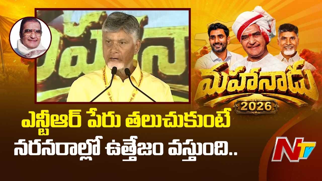 TDP Mahanadu: మహానాడులో చంద్రబాబు కీలక తీర్మానం.. ఎన్టీఆర్‌కు భారత రత్న ఇవ్వాలి..