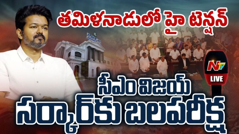Tamil Nadu Assembly: బలపరీక్షలో విజయ్ ప్రభుత్వానికి భారీ మద్దతు..!