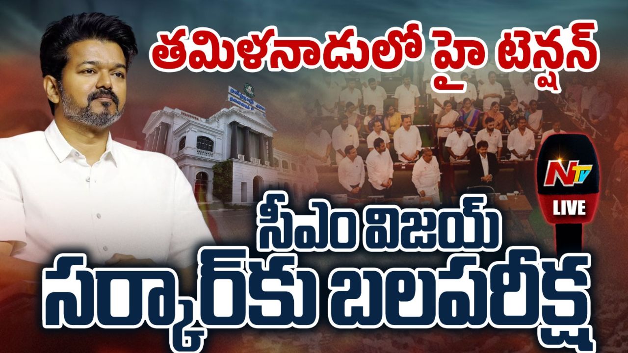 Tamil Nadu Assembly: బలపరీక్షలో విజయ్ ప్రభుత్వానికి భారీ మద్దతు..!