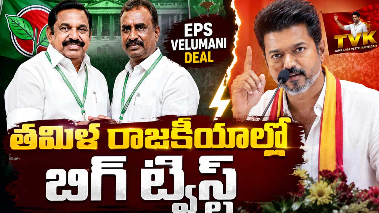 Tamil Nadu Politics: తమిళనాడు రాజకీయాల్లో బిగ్ ట్విస్ట్.. నెక్ట్స్ ఏంటి..?