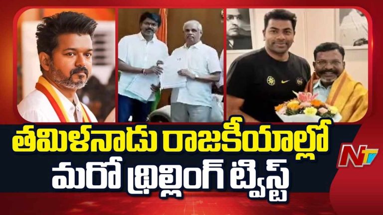 Tamil Nadu politics: తమిళనాడు రాజకీయాల్లో కొత్త ట్విస్ట్‌.. నకిలీ మద్దతు లేఖ వివాదం..! గవర్నర్‌, పీఎస్‌లో ఫిర్యాదు..