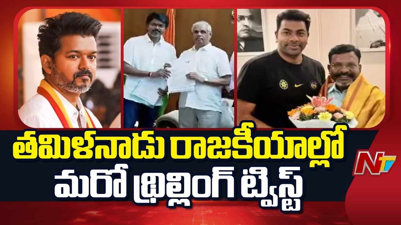 Tamil Nadu politics: తమిళనాడు రాజకీయాల్లో కొత్త ట్విస్ట్‌.. నకిలీ మద్దతు లేఖ వివాదం..! గవర్నర్‌, పీఎస్‌లో ఫిర్యాదు..