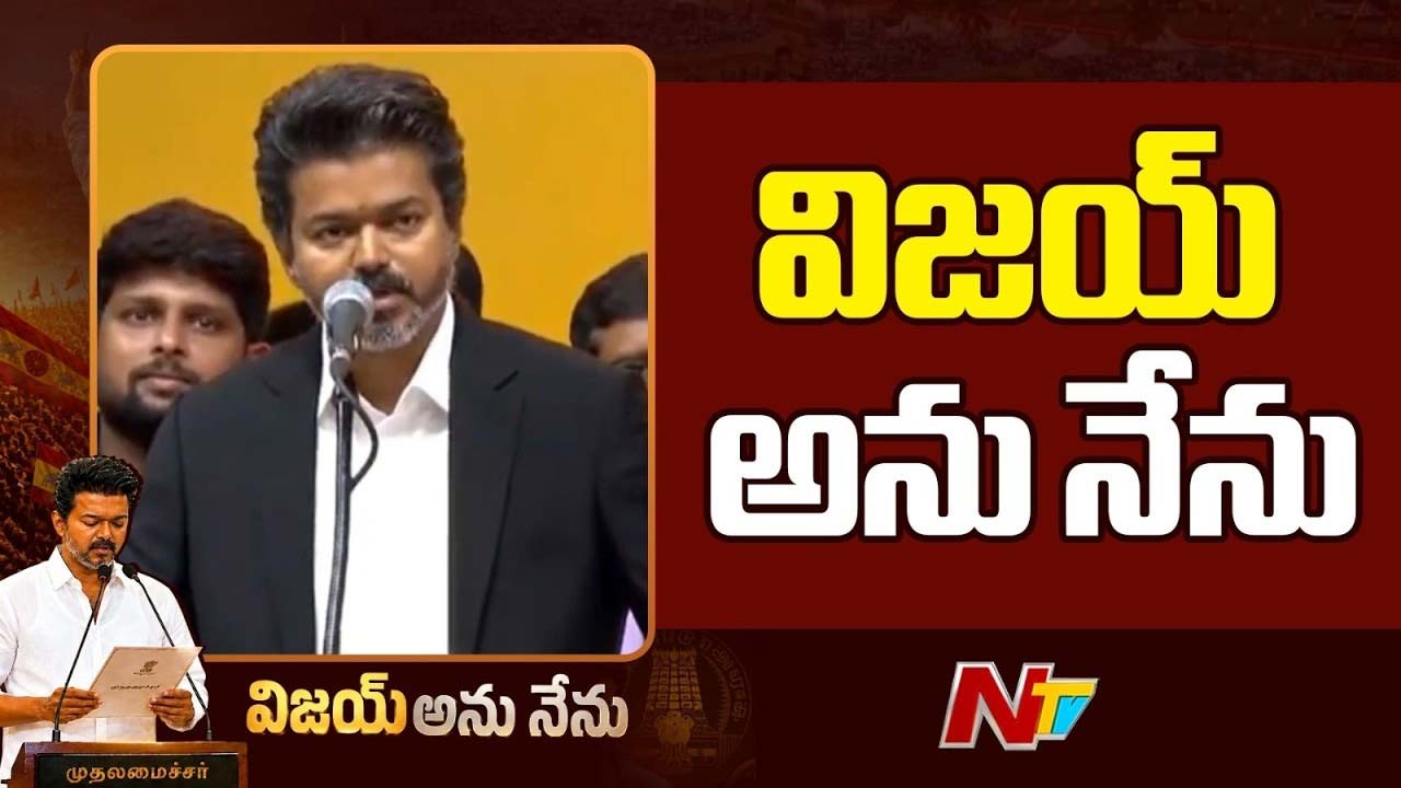 Tamilanadu CM Vijay: తమిళనాడు ముఖ్యమంత్రిగా ప్రమాణ స్వీకారం చేసిన విజయ్.. దశాబ్దాల నాటి డీఎంకే-ఏఐఏడీఎంకే శకానికి తెర