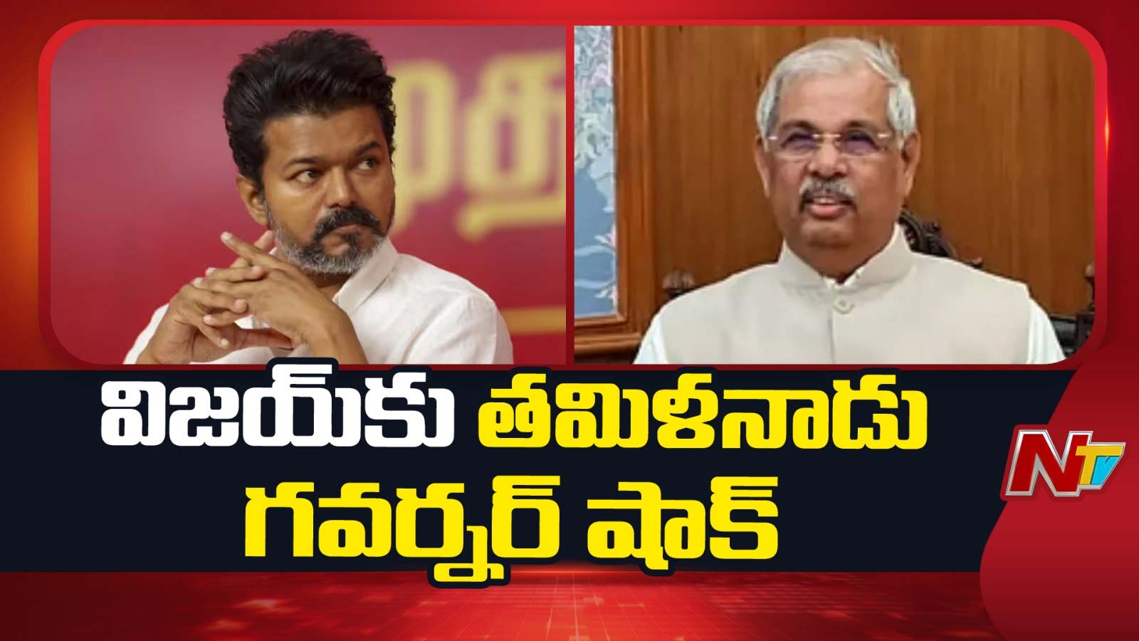 Tamil Nadu: విజయ్‌‌కు గవర్నర్ బిగ్ షాక్!.. లోక్‌భవన్ కీలక ప్రకటన.. ఇప్పట్లో ప్రమాణస్వీకారం లేనట్లేనా?