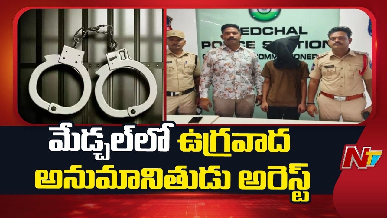 Terrorist Arrest: మేడ్చల్‌లో ఐఎస్ఐ లింకుల కలకలం.. వ్యక్తి అరెస్ట్.!
