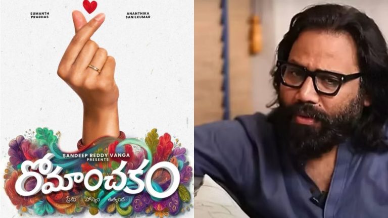 Romanchakam: డైరెక్టర్ సందీప్ రెడ్డి వంగా మనసు దోచిన లవ్ స్టోరీ.. ‘రోమాంచకం’ తో సరికొత్త ప్రయాణం!
