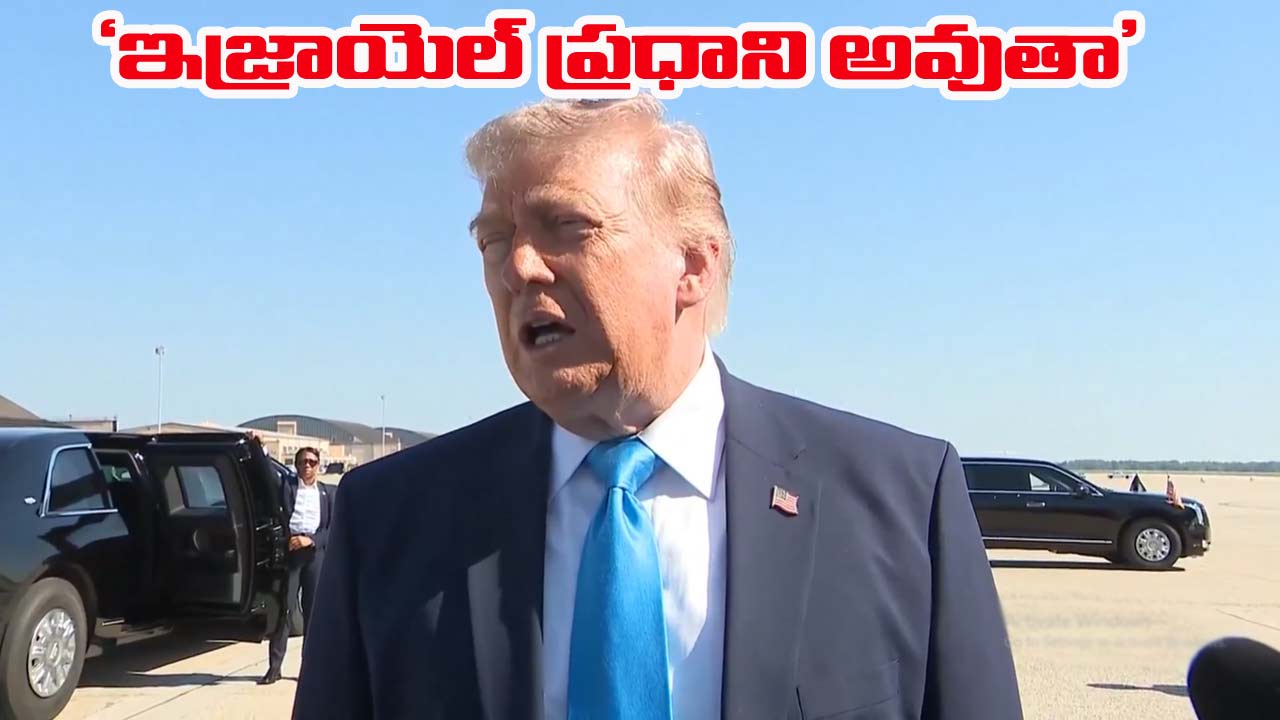 Trump: నెతన్యాహు నేను చెప్పిందే చేస్తారు.. ఇజ్రాయెల్‌లో నేనే ప్రధాని కావొచ్చన్న ట్రంప్
