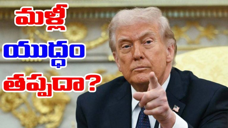 US-Iran: ఇరాన్ ప్రతిపాదనలు తిరస్కరించిన అమెరికా.. మళ్లీ యుద్ధం తప్పదా?