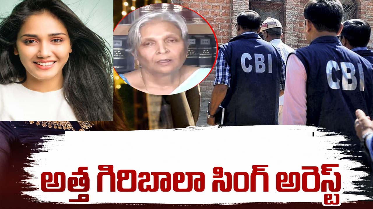 Twisha Sharma: ట్విషా శర్మ రీ-పోస్ట్‌మార్టంలో షాకింగ్ ట్విస్ట్.. అత్త గిరిబాల సింగ్‌ అరెస్ట్