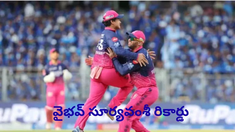 Vaibhav Sooryavanshi: ముంబై మ్యాచ్‌లో వైభవ్ మ్యాజిక్.. ఖాతాలోకి మరో రికార్డు.!
