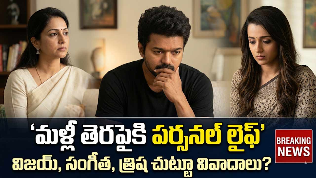 Vijay Personal Life Controversy: మళ్లీ తెర పైకి విజయ్ వ్యక్తిగత జీవితం.. 27 ఏళ్ల తర్వాత విడాకులు తీసుకుంటాడా..?