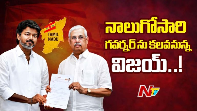 Tamil Nadu: ఈ రాత్రికి కేరళం వెళ్లిపోనున్న గవర్నర్.. విజయ్‌ ప్రమాణస్వీకారంపై సర్వత్రా ఉత్కంఠ!