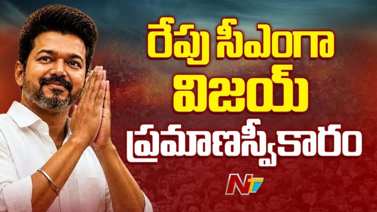 Tamil Nadu: గవర్నర్ పచ్చజెండా.. రేపు మ.3:15కి సీఎంగా విజయ్ ప్రమాణం