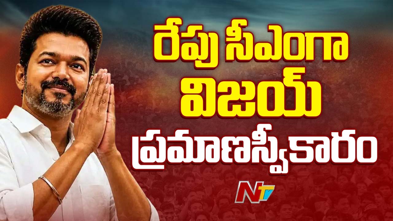 Tamil Nadu: గవర్నర్ పచ్చజెండా.. రేపు మ.3:15కి సీఎంగా విజయ్ ప్రమాణం