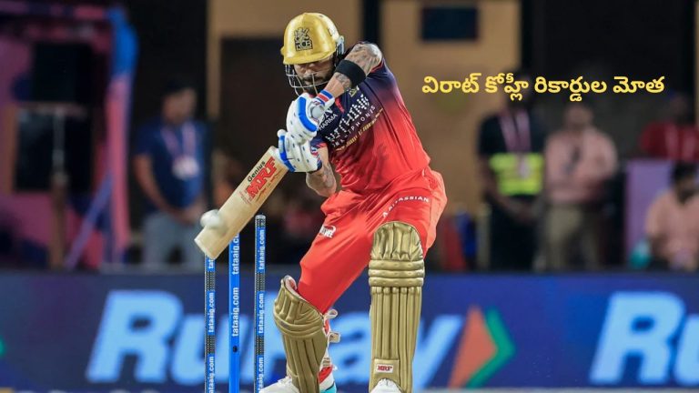 Virat Kohli రికార్డుల మోత.. ఖాతాలోకి మరో అరుదైన ఘనత.!