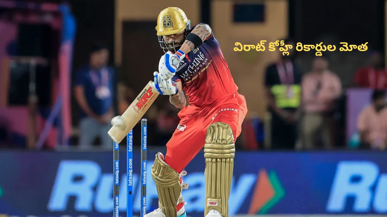 Virat Kohli రికార్డుల మోత.. ఖాతాలోకి మరో అరుదైన ఘనత.!