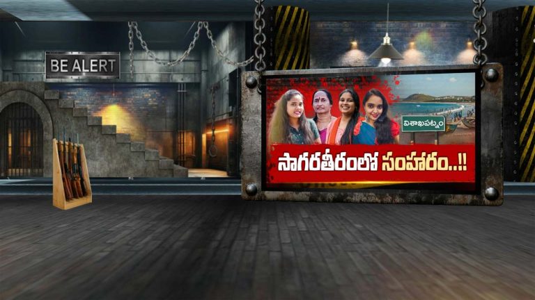 Vizag: పరిచయస్తులే యమకింకరులు.. సాగర తీరంలో వరుస హత్యల వెనుక మిస్టరీ ఇదేనా?
