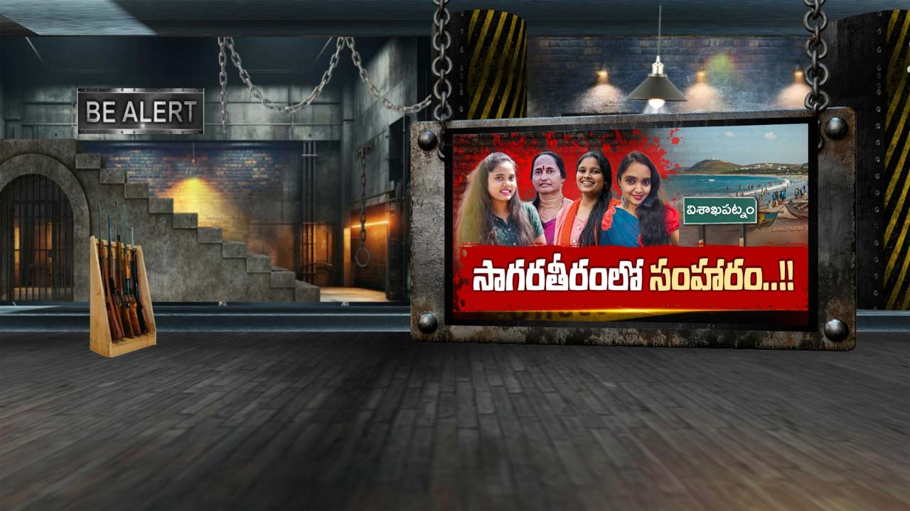 Vizag: పరిచయస్తులే యమకింకరులు.. సాగర తీరంలో వరుస హత్యల వెనుక మిస్టరీ ఇదేనా?