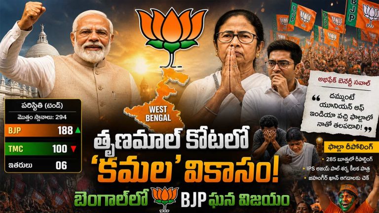 West Bengal Results: తృణమూల్ కోటలో ‘కమల’ వికాసం.. బెంగాల్‌లో ఘనవిజయం దిశగా బీజేపీ అడుగులు