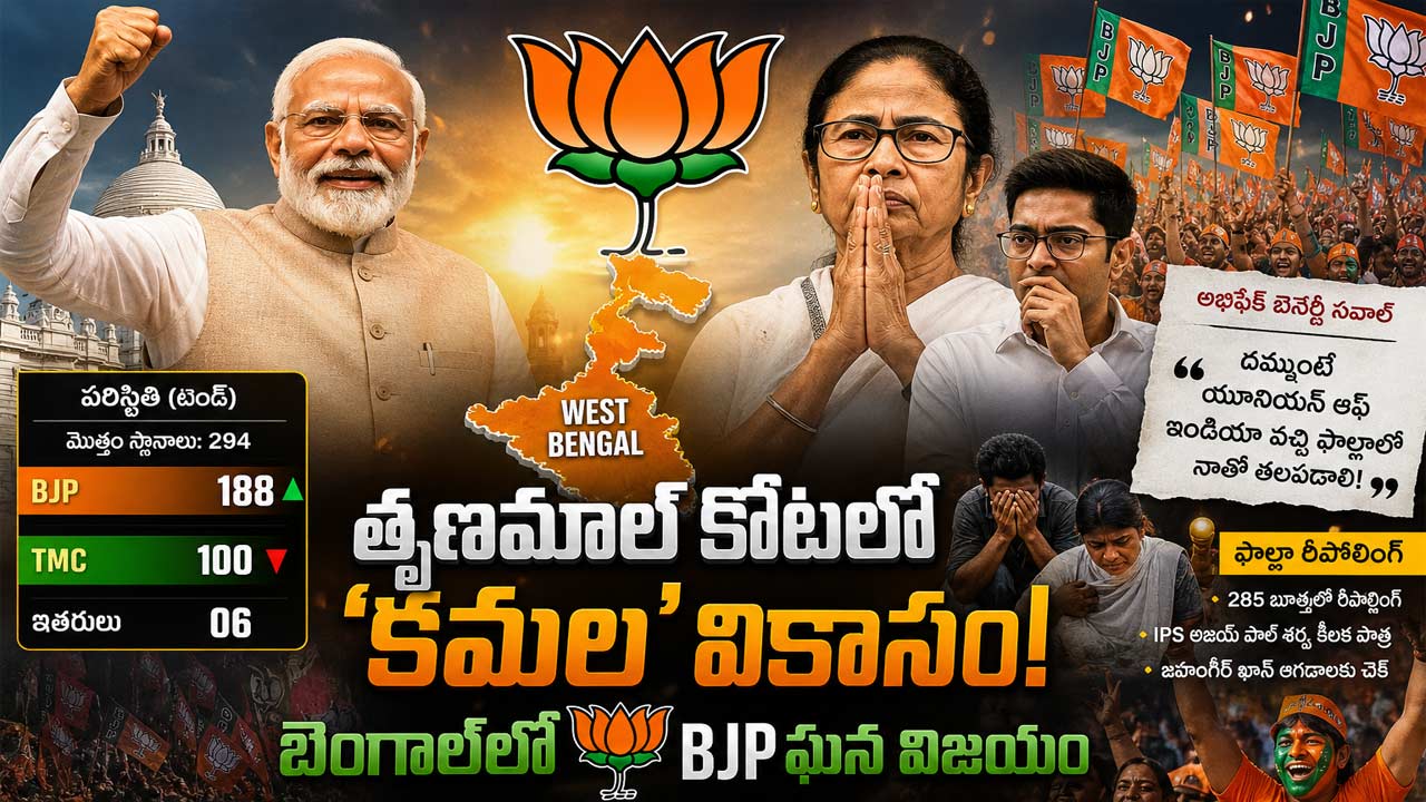 west bengal election results bjp majority tmc abhishek banerjee falta