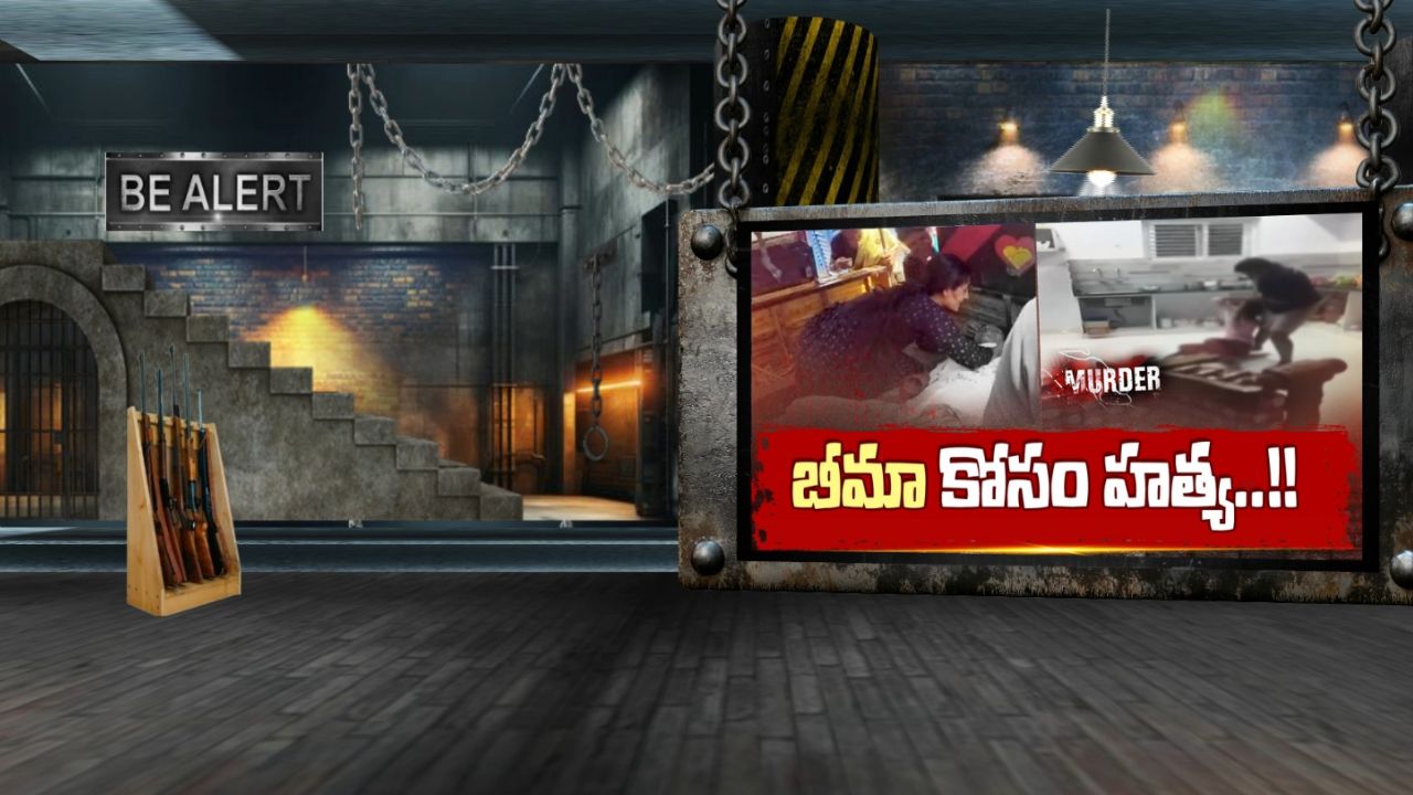 Wife Murder: బీమా డబ్బుల కోసం.. ప్రేమించి పెళ్లి చేసుకున్న భార్యను కొట్టి చంపేసిన కీచక భర్త..!