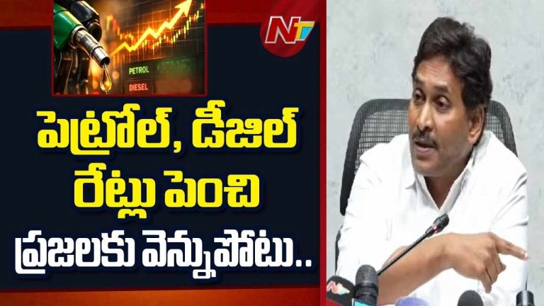 YS Jagan: చంద్రబాబు చెప్పిన ప్రకారం పెట్రోల్‌, డీజిల్‌పై రూ.8 తగ్గించాలి కదా..? జగన్‌ డిమాండ్‌