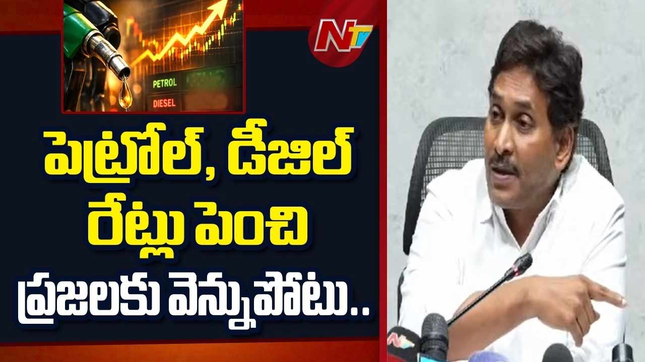 YS Jagan: చంద్రబాబు చెప్పిన ప్రకారం పెట్రోల్‌, డీజిల్‌పై రూ.8 తగ్గించాలి కదా..? జగన్‌ డిమాండ్‌