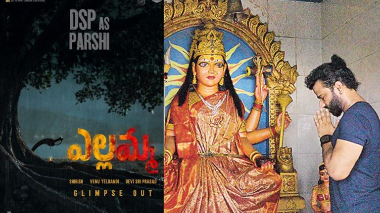 Yellamma: ‘ఎల్లమ్మ’ వెనుక అసలు కథ ఇదే.. ఎమోషనల్ వీడియో షేర్ చేసిన దేవిశ్రీ ప్రసాద్!
