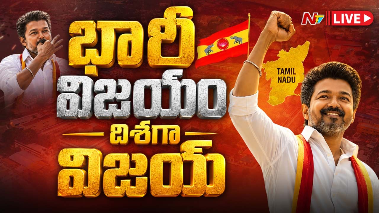 Actor Vijay TVK: సినీ నుంచి రాజకీయాల వరకు దళపతి విజయ్ ప్రస్థానం.. సవాళ్లను అధిగమించి..