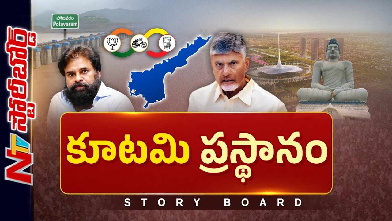 Storyboard : ఏపీలో కూటమి పాలన ఎలా ఉంది..? సూపర్ సిక్స్ హామీల స్థితిగతులేంటి..?