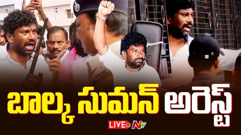 Balka Suman Arrest: బీఆర్ఎస్ మాజీ ఎమ్మెల్యే బాల్క సుమన్ అరెస్ట్.. తెలంగాణ భవన్‌ వద్ద ఉద్రిక్తత!
