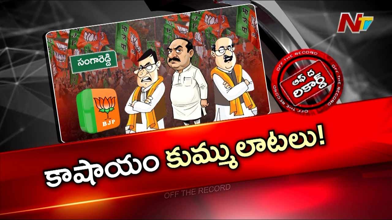 OTR : సంగారెడ్డి బీజేపీలో పెరుగుతున్న గ్రూప్ వార్.. చినికి చినికి గాలి వానలా మారుతున్నా వివాదాలు