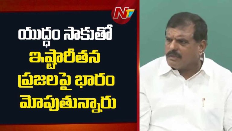 Botsa Satyanarayana : యుద్ధం సాకుతో ఇష్టారీతన ప్రజలపై భారంమోపుతున్నారు