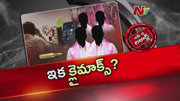 Off The Record : ఫోన్ ట్యాపింగ్ కేసు కొలిక్కి వచ్చిందా? ఫైనల్ రిపోర్ట్‌లో ఏముంది?