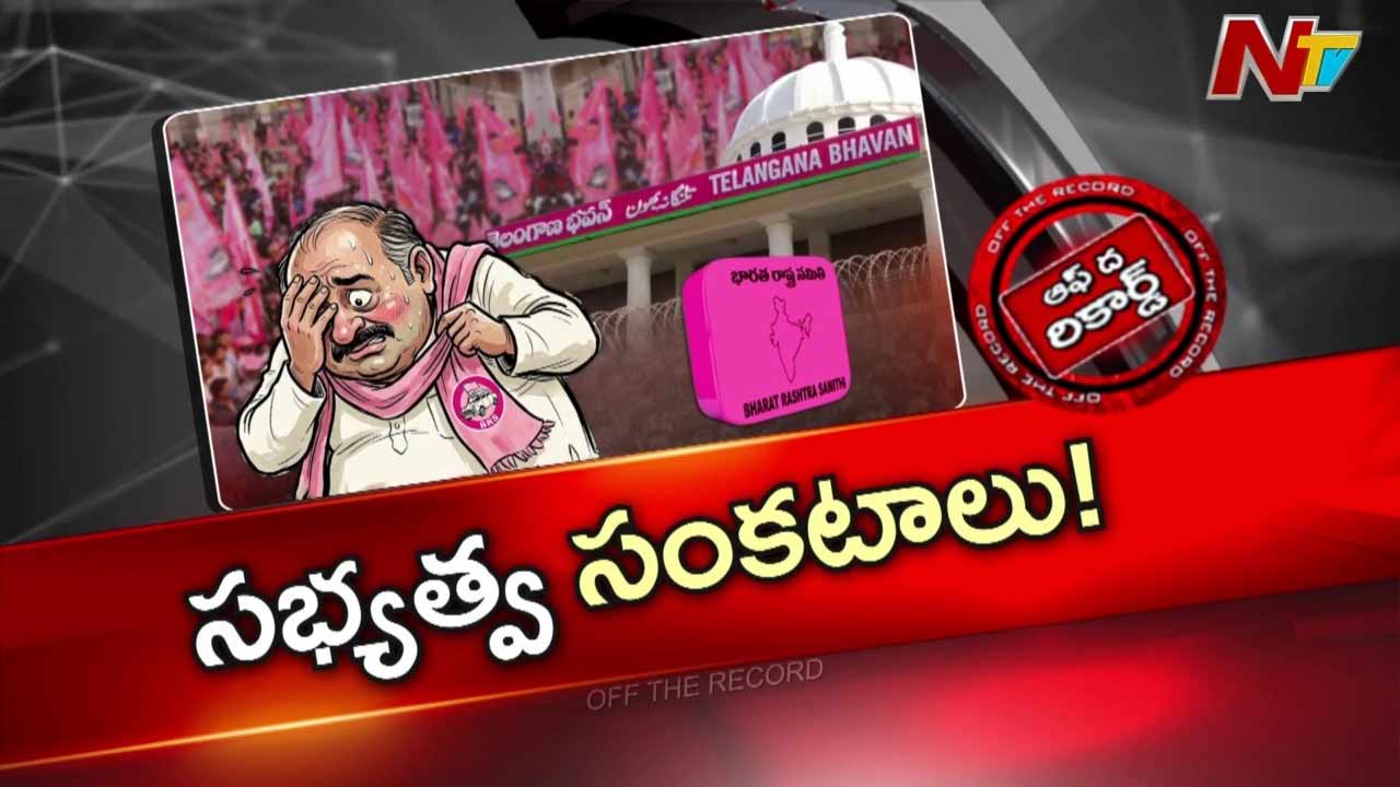 Off The Record : BRSలో సభ్యత్వాల నమోదు విషయంలో కేసీఆర్ సూచనలు పై అనుమానాలు?