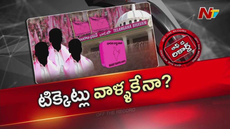 Off The Record : బీఆర్ఎస్ లో కలకలం రేపుతున్న సభ్యత్వ నమోదు వ్యవహారం