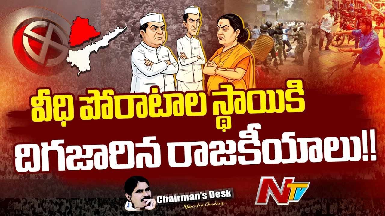 Chairmans Desk : ఐదు రాష్ట్రాల ఎన్నికలు పొలిటికల్ ట్రెండ్ మార్చయా? రాజకీయాలు అంటే యుద్ధాలేనా ?