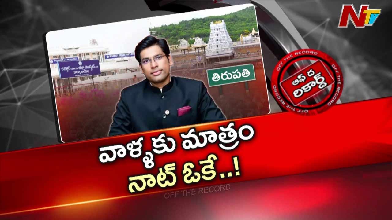 off the record over tirupati collector
