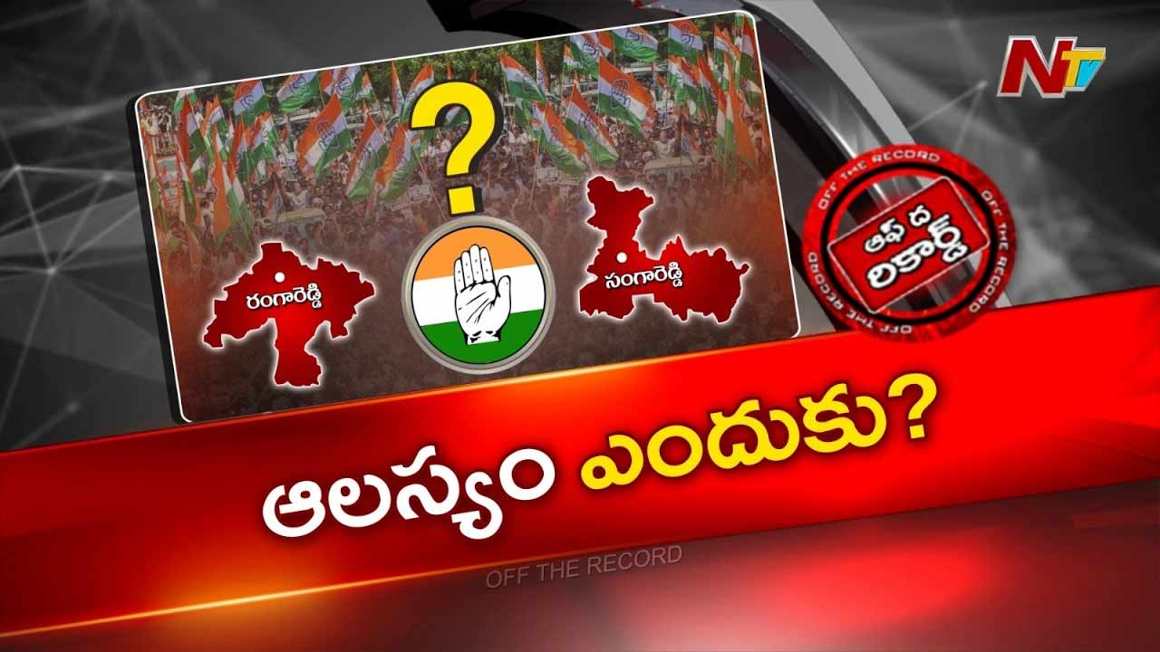OTR : Congress లిస్ట్‌లో ఆ రెండు జిల్లాలదే సస్పెన్స్.. రంగారెడ్డి, సంగారెడ్డి డీసీసీ రేసు..!