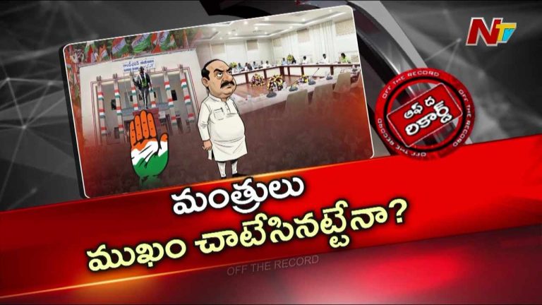 OTR : సడన్ గా ఆగిపోయిన గాంధీభవన్ ముఖాముఖి.. కాంగ్రెస్‌లో మంత్రులపై అధిష్టానం సీరియస్?