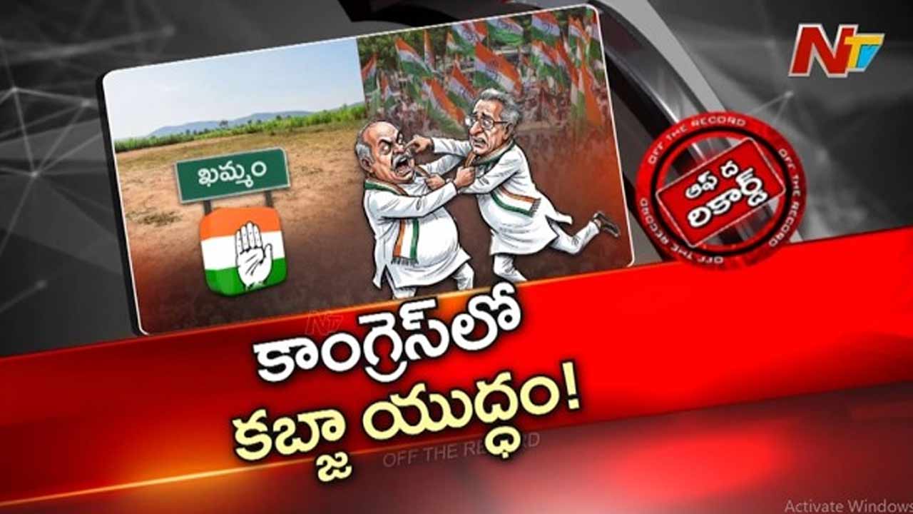 Off The Record : కాంగ్రెస్ పార్టీలో కుంపటి రాజేసిన 4 కోట్ల విలువైన భూమి
