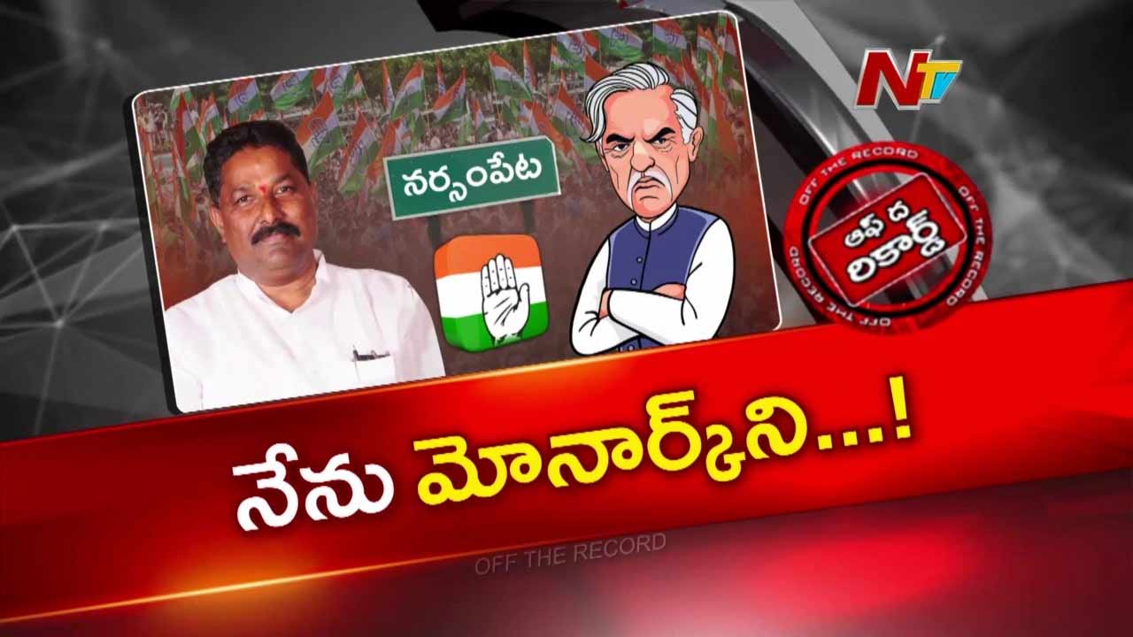 Off The Record : సొంత ప్రభుత్వమైనా తగ్గేదే లే.. దొంతి మాధవరెడ్డి రూటే సెపరేటు!