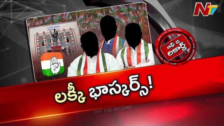 Off The Record : ఏఐసీసీ కార్యదర్శులకు తెలంగాణ కలిసివస్తోందా..?