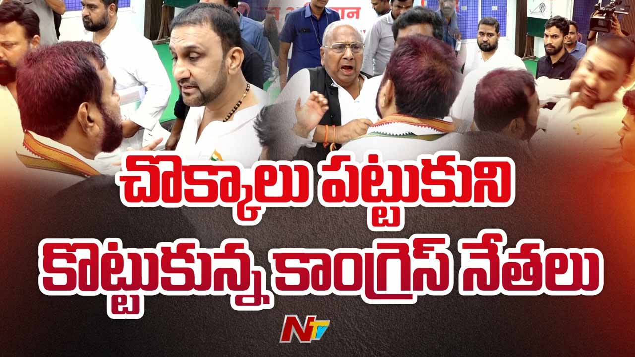 Telangana Congress: గాంధీభవన్‌లో కాంగ్రెస్‌ నేతల డిష్యూం.. డిష్యూం.. చొక్కాలు పట్టుకుని మరీ..